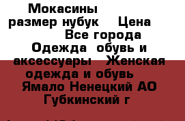 Мокасины RiaRosa 40 размер нубук  › Цена ­ 2 000 - Все города Одежда, обувь и аксессуары » Женская одежда и обувь   . Ямало-Ненецкий АО,Губкинский г.